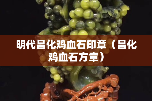 明代昌化雞血石印章（昌化雞血石方章）