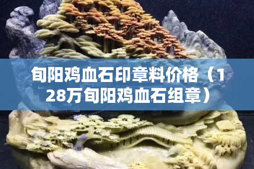 旬陽(yáng)雞血石印章料價(jià)格（128萬(wàn)旬陽(yáng)雞血石組章）