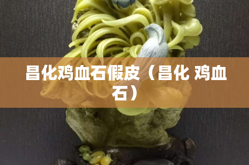 昌化雞血石假皮（昌化 雞血石）