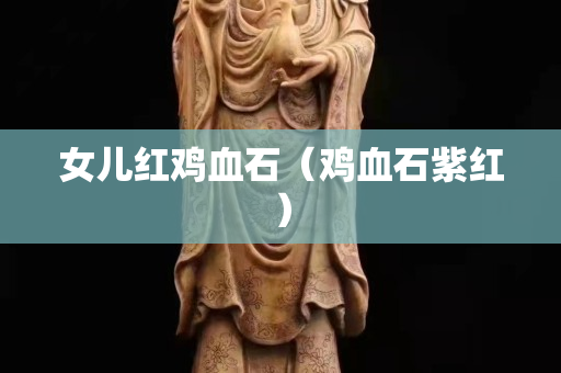 女兒紅雞血石（雞血石紫紅）