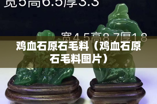雞血石原石毛料（雞血石原石毛料圖片）