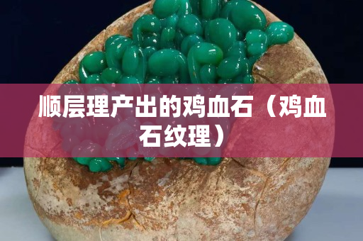 順層理產(chǎn)出的雞血石（雞血石紋理）