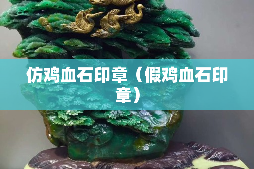 仿雞血石印章（假雞血石印章）