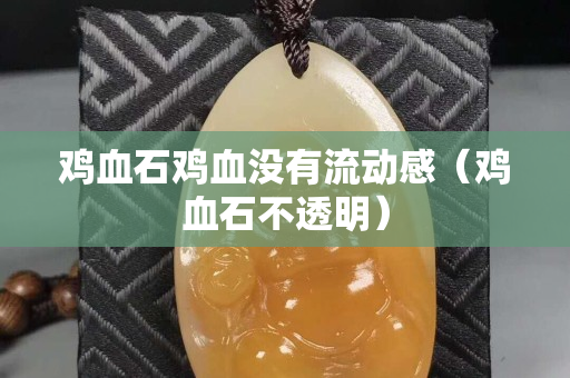 雞血石雞血沒有流動感（雞血石不透明）