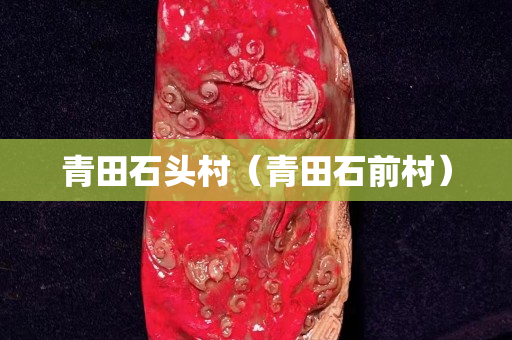 青田石頭村（青田石前村）