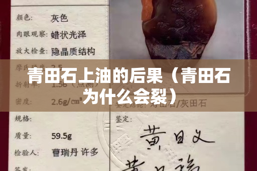 青田石上油的后果（青田石為什么會裂）