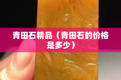 青田石精品（青田石的價格是多少）