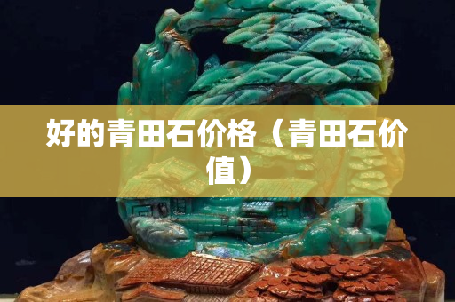 好的青田石價格（青田石價值）
