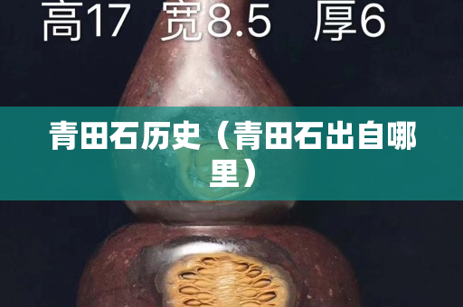 青田石歷史（青田石出自哪里）