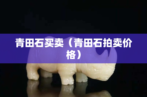 青田石買賣（青田石拍賣價格）