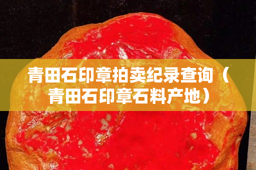 青田石印章拍賣紀錄查詢（青田石印章石料產地）
