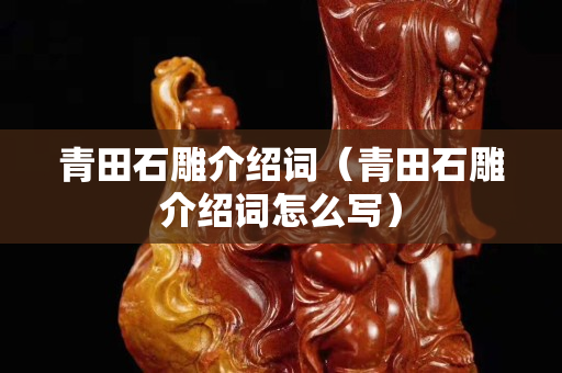青田石雕介紹詞（青田石雕介紹詞怎么寫）
