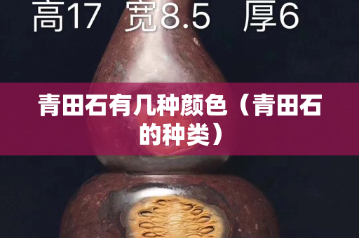 青田石有幾種顏色（青田石的種類）