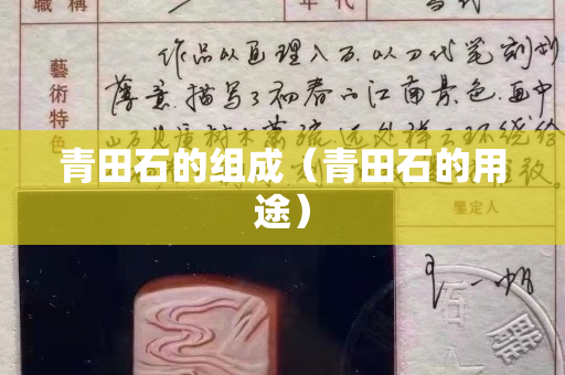 青田石的組成（青田石的用途）
