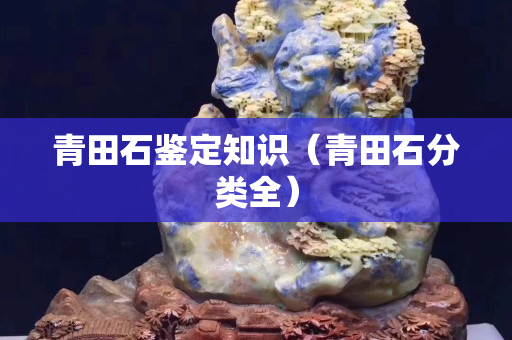 青田石鑒定知識（青田石分類全）