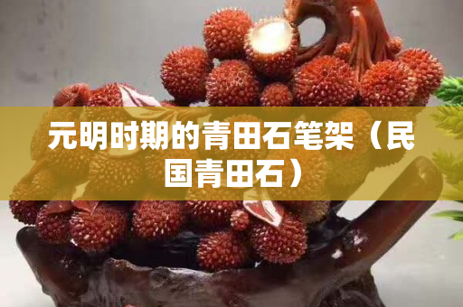 元明時期的青田石筆架（民國青田石）