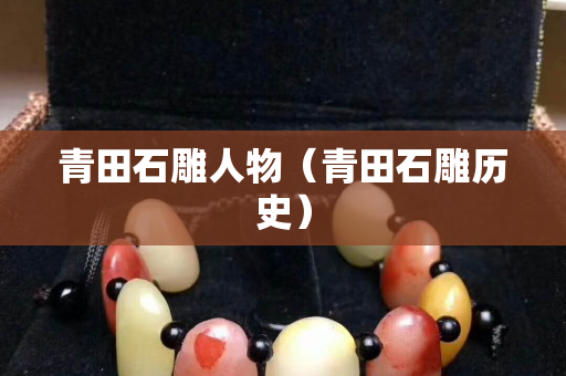 青田石雕人物（青田石雕歷史）