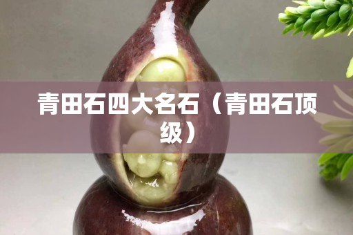 青田石四大名石（青田石頂級）