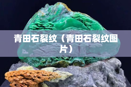 青田石裂紋（青田石裂紋圖片）