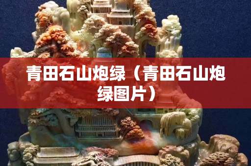 青田石山炮綠（青田石山炮綠圖片）