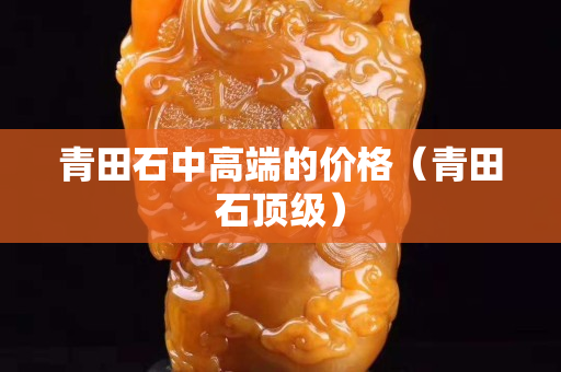 青田石中高端的價格（青田石頂級）