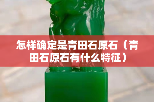 怎樣確定是青田石原石（青田石原石有什么特征）