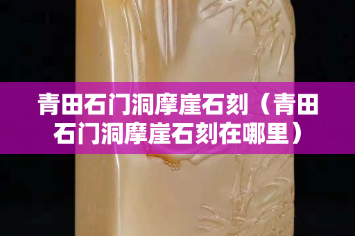青田石門洞摩崖石刻（青田石門洞摩崖石刻在哪里）