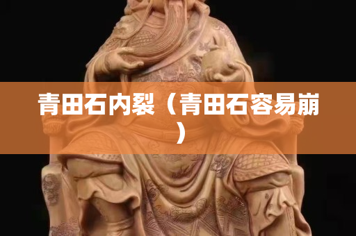 青田石內裂（青田石容易崩）