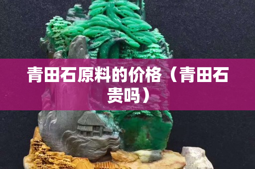 青田石原料的價格（青田石貴嗎）