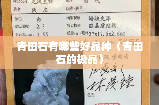 青田石有哪些好品種（青田石的極品）