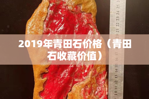 2019年青田石價格（青田石收藏價值）