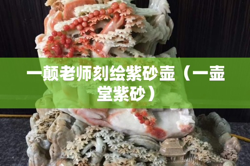 一顛老師刻繪紫砂壺（一壺堂紫砂）