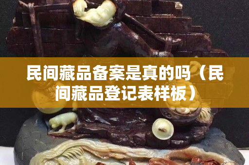 民間藏品備案是真的嗎（民間藏品登記表樣板）