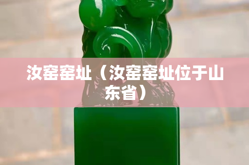 汝窯窯址（汝窯窯址位于山東省）