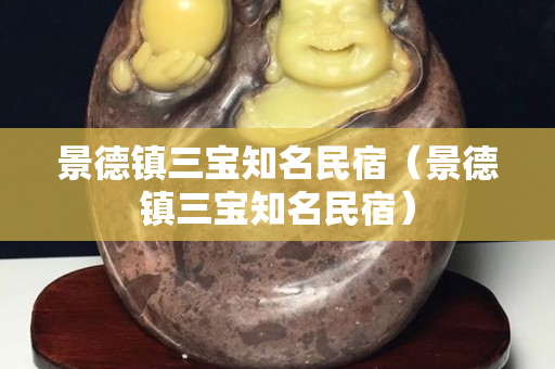 景德鎮三寶知名民宿（景德鎮三寶知名民宿）