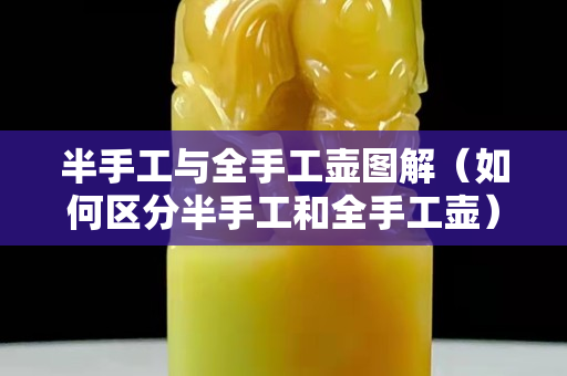 半手工與全手工壺圖解（如何區分半手工和全手工壺）