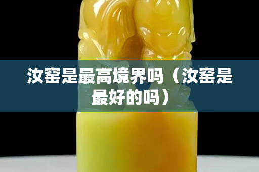汝窯是最高境界嗎（汝窯是最好的嗎）