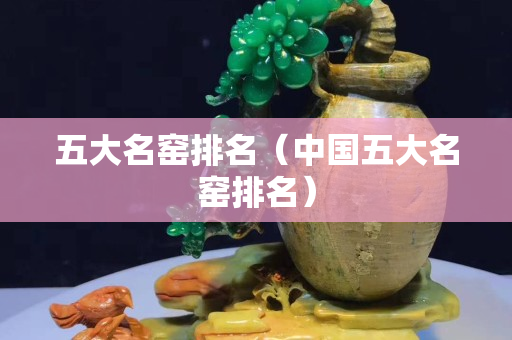 五大名窯排名（中國五大名窯排名）