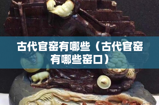古代官窯有哪些（古代官窯有哪些窯口）
