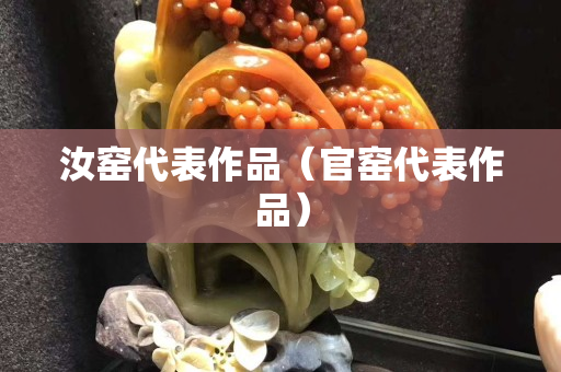 汝窯代表作品（官窯代表作品）