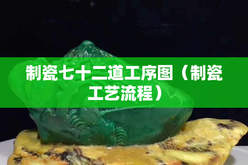 制瓷七十二道工序圖（制瓷工藝流程）