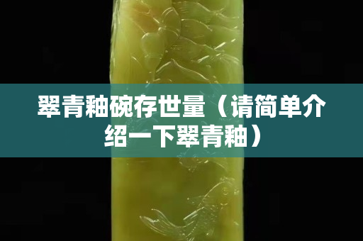 翠青釉碗存世量（請簡單介紹一下翠青釉）