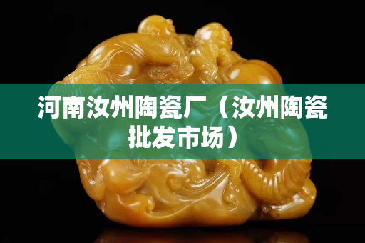 河南汝州陶瓷廠（汝州陶瓷批發市場）