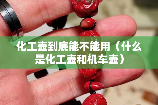 化工壺到底能不能用（什么是化工壺和機車壺）