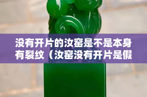 沒有開片的汝窯是不是本身有裂紋（汝窯沒有開片是假的嗎？）