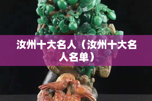 汝州十大名人（汝州十大名人名單）
