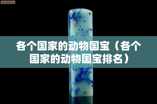 各個國家的動物國寶（各個國家的動物國寶排名）