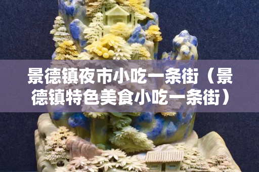 景德鎮夜市小吃一條街（景德鎮特色美食小吃一條街）