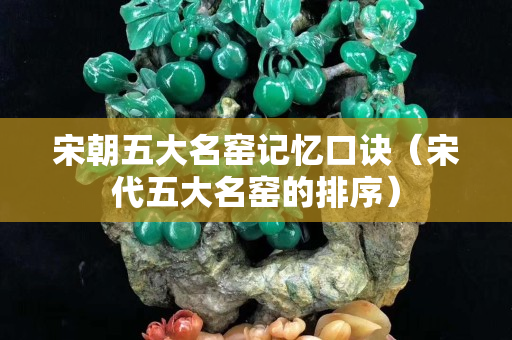 宋朝五大名窯記憶口訣（宋代五大名窯的排序）