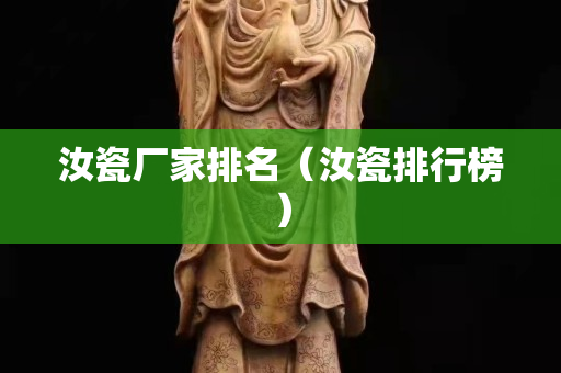 汝瓷廠家排名（汝瓷排行榜）